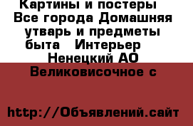 Картины и постеры - Все города Домашняя утварь и предметы быта » Интерьер   . Ненецкий АО,Великовисочное с.